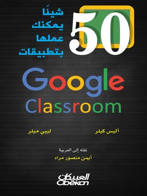 cover image of 50 شيئاً يمكنك عملها بتطبيقات Google Calssroom